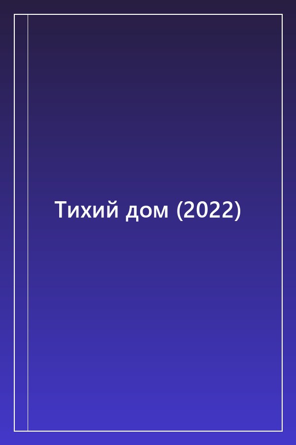Cover of Тихий дом (2022)
