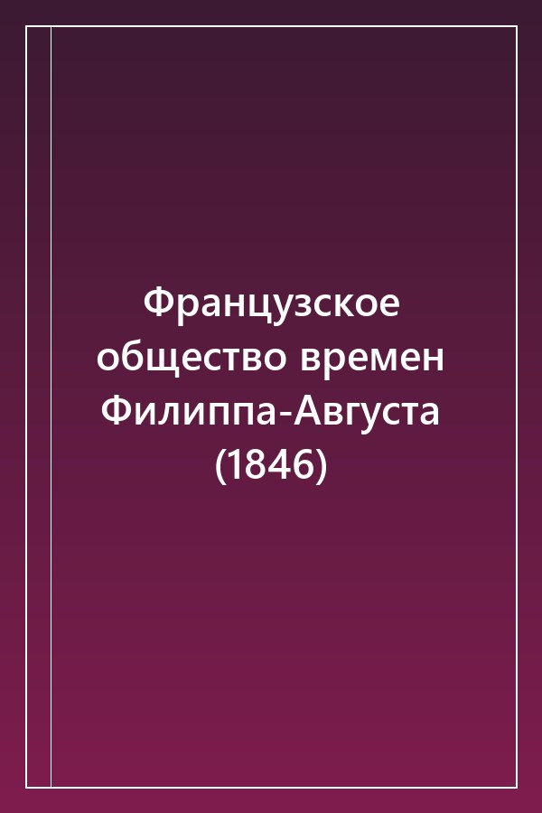 Cover of Французское общество времен Филиппа-Августа (1846)