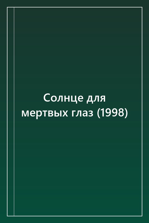 Cover of Солнце для мертвых глаз (1998)