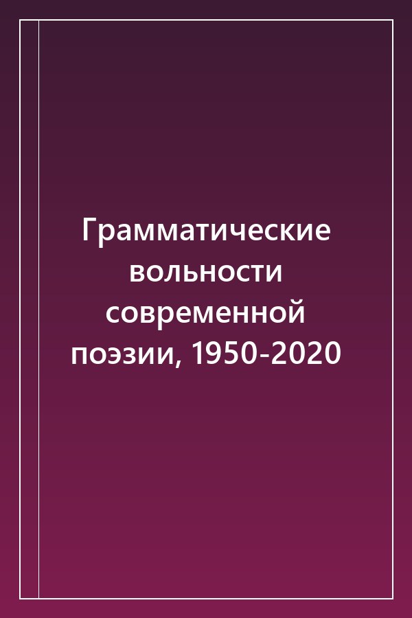 Cover of Грамматические вольности современной поэзии, 1950-2020