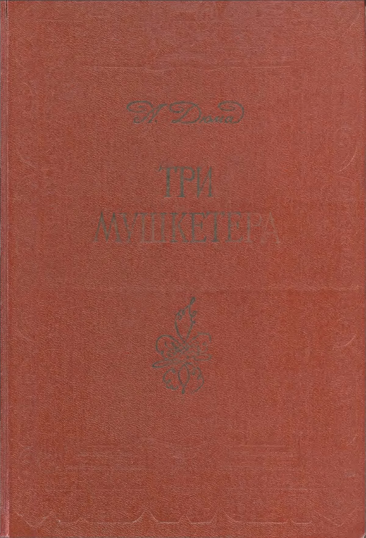 Cover of Дюма. Три мушкетера (1976)