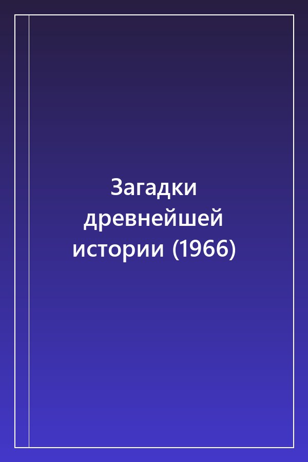 Cover of Загадки древнейшей истории (1966)