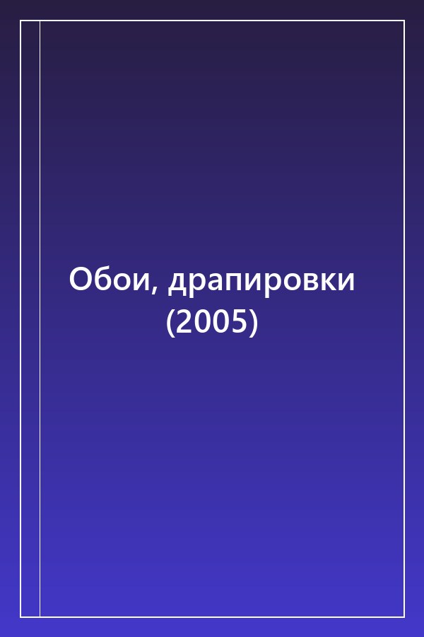 Cover of Обои, драпировки (2005)