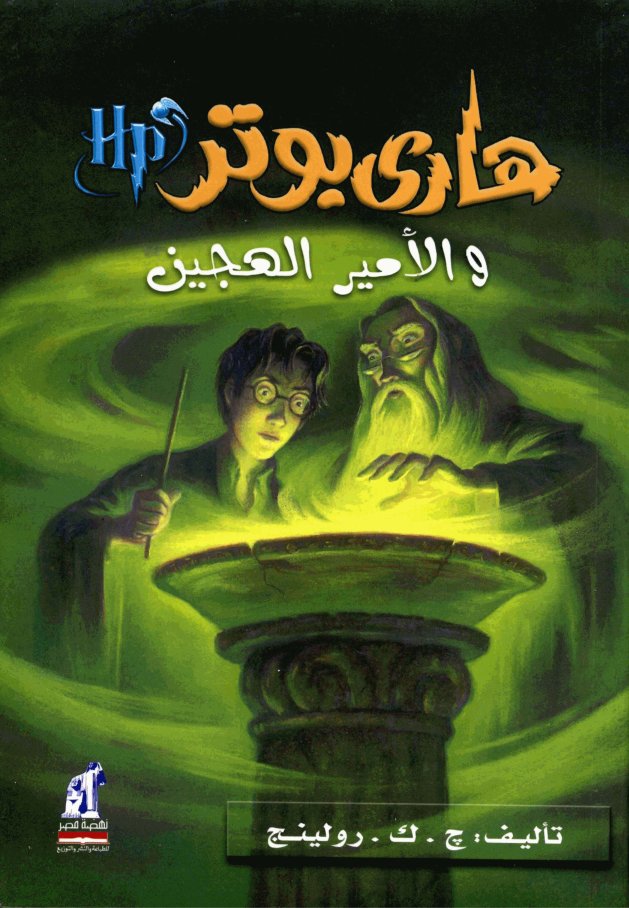 Cover of هاري بوتر و الأمير الهجين