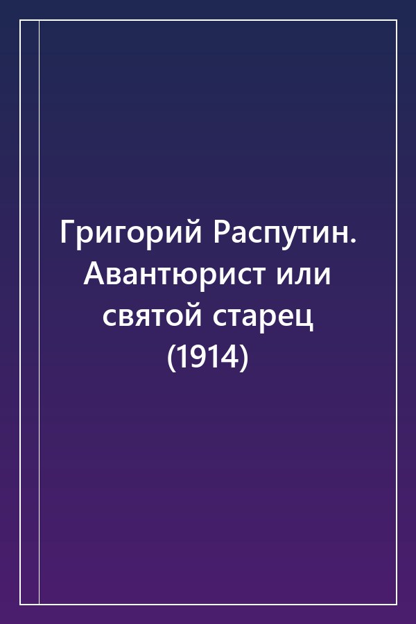 Cover of Григорий Распутин. Авантюрист или святой старец (1914)