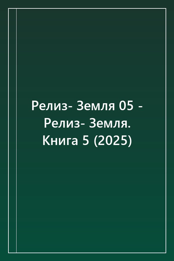 Cover of Релиз- Земля 05 - Релиз- Земля. Книга 5 (2025)