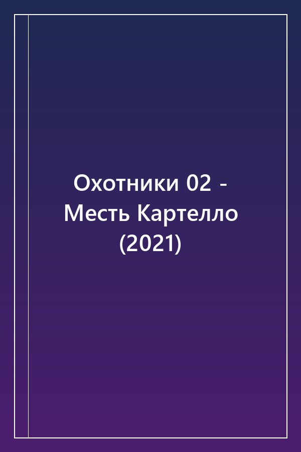 Cover of Охотники 02 - Месть Картелло (2021)