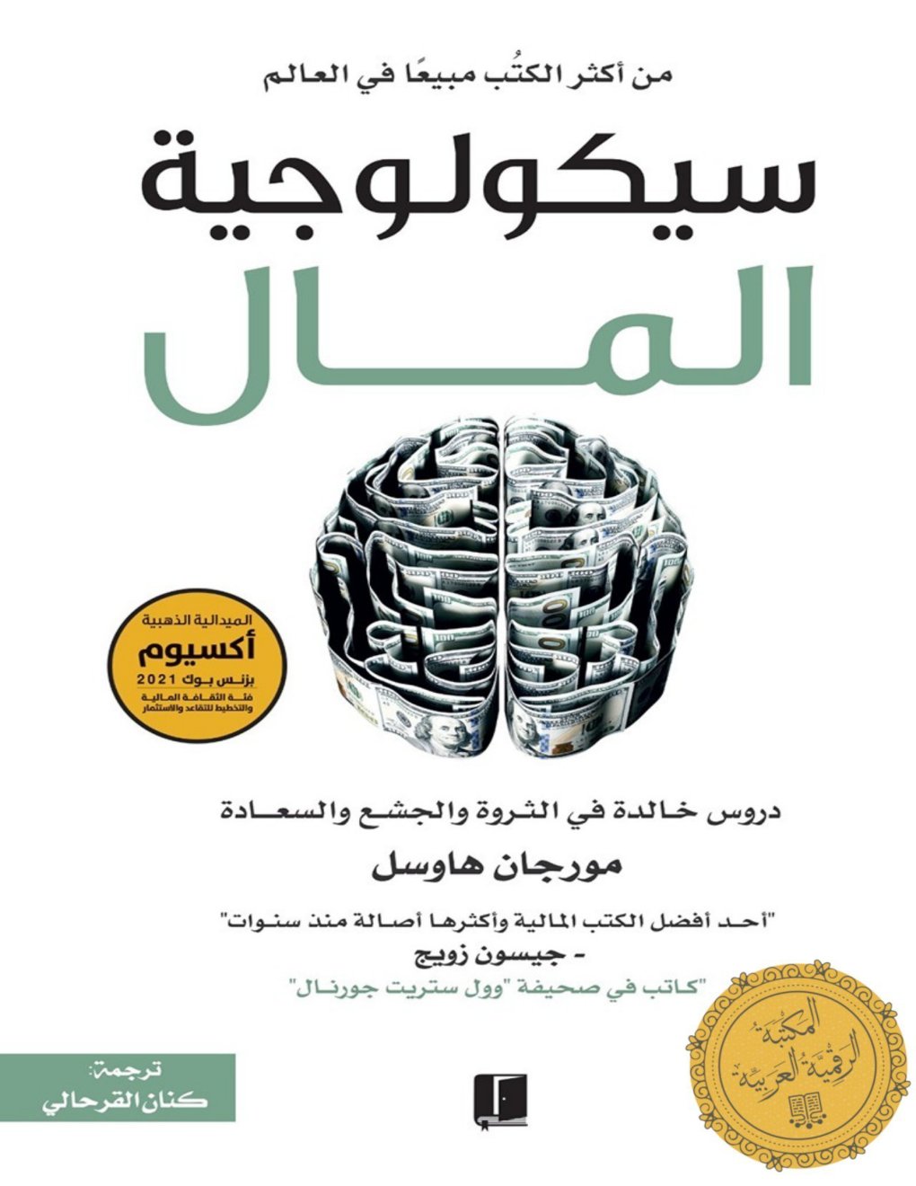 Cover of سيكولوجية المال: دروس خالدة في الثروة والجشع والسعادة