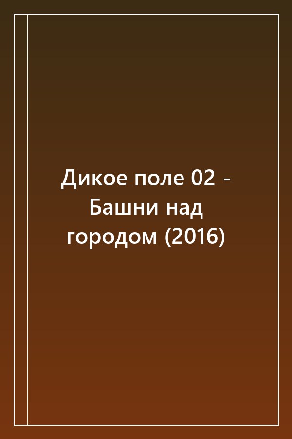 Cover of Дикое поле 02 - Башни над городом (2016)