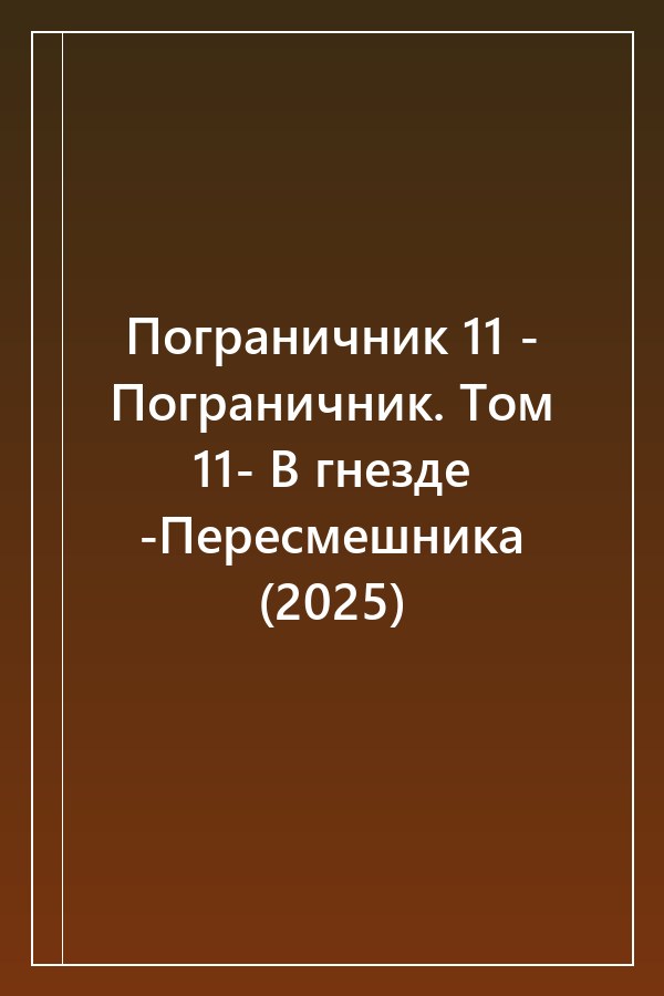 Cover of Пограничник 11 - Пограничник. Том 11- В гнезде -Пересмешника (2025)