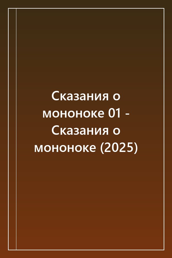 Cover of Сказания о мононоке 01 - Сказания о мононоке (2025)