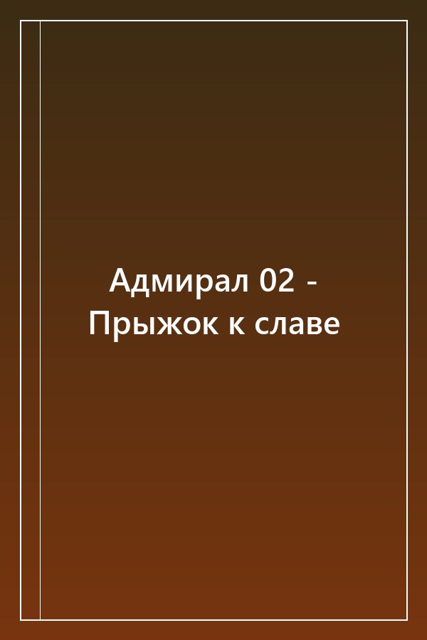 Cover of Адмирал 02 - Прыжок к славе