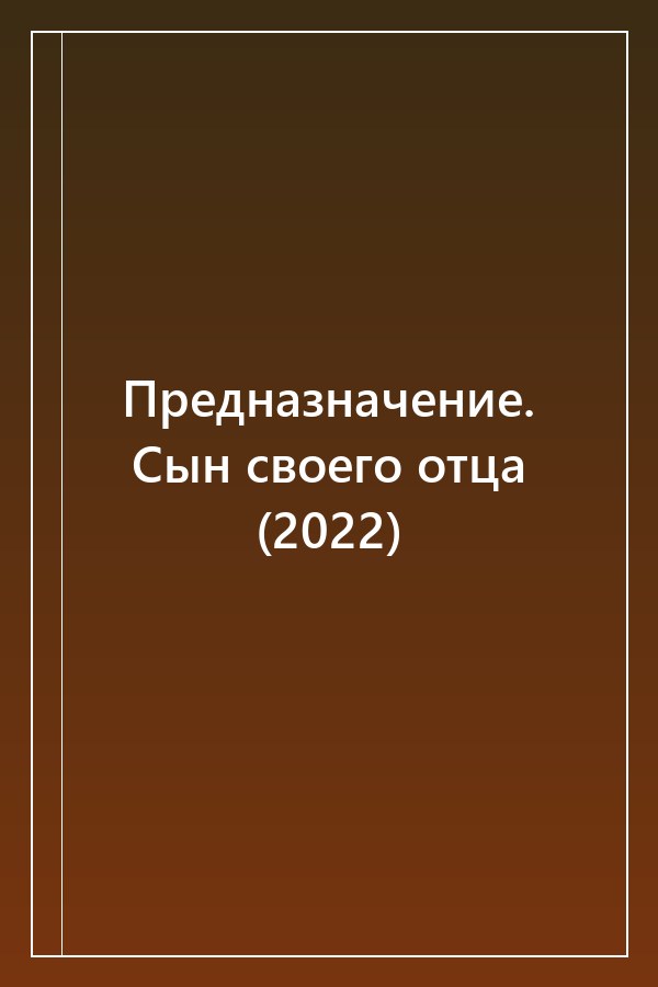 Cover of Предназначение. Сын своего отца (2022)