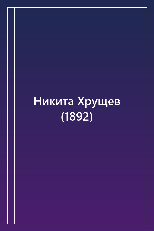 Cover of Никита Хрущев (1892)