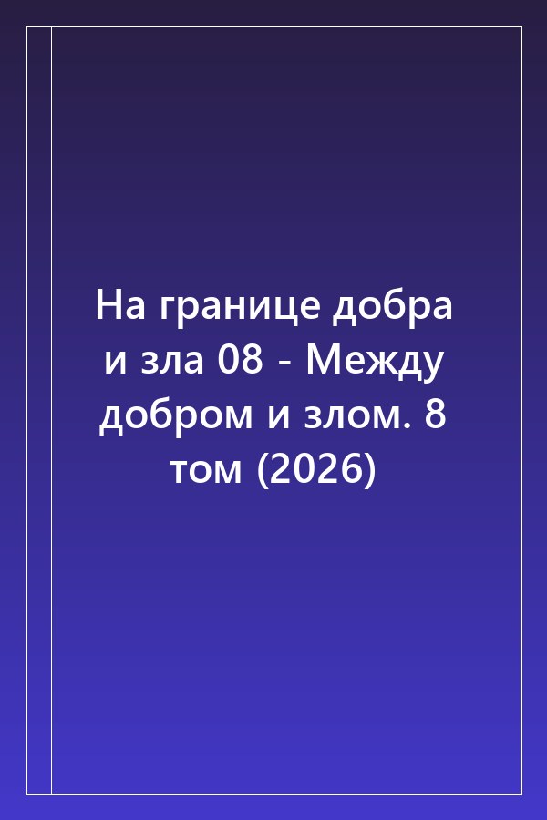 Cover of На границе добра и зла 08 - Между добром и злом. 8 том (2026)