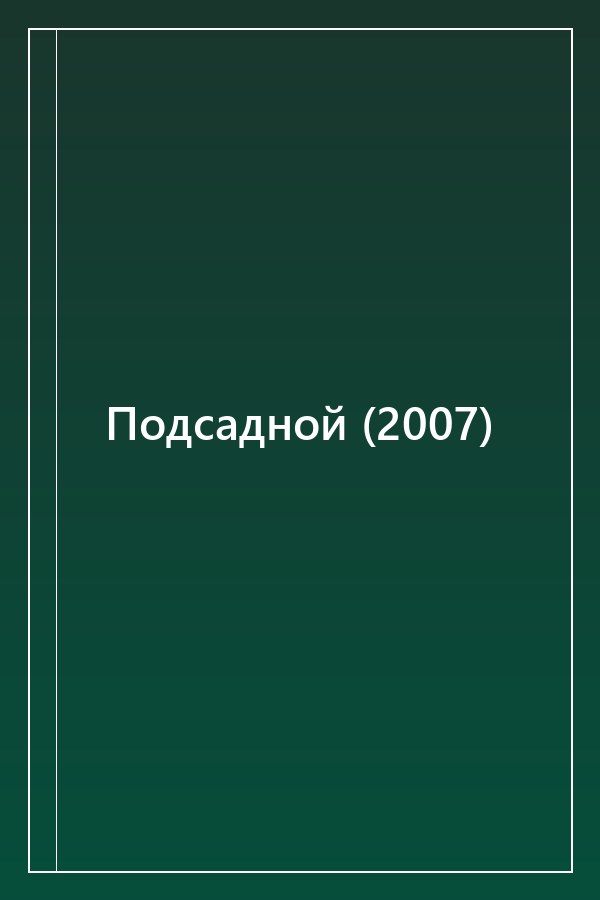 Cover of Подсадной (2007)