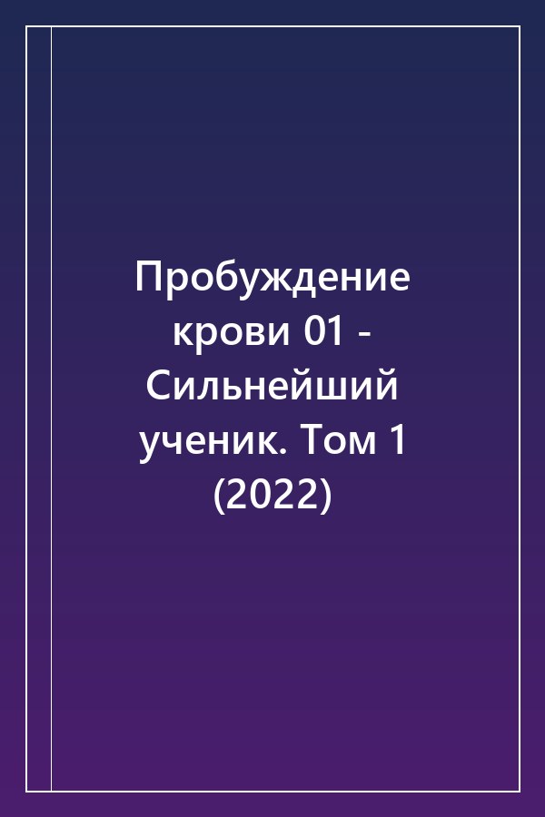 Cover of Пробуждение крови 01 - Сильнейший ученик. Том 1 (2022)