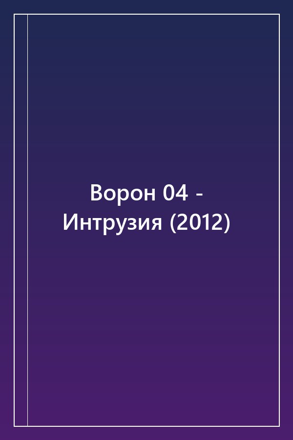 Cover of Ворон 04 - Интрузия (2012)