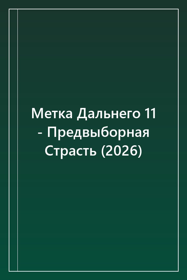 Cover of Метка Дальнего 11 - Предвыборная Страсть (2026)