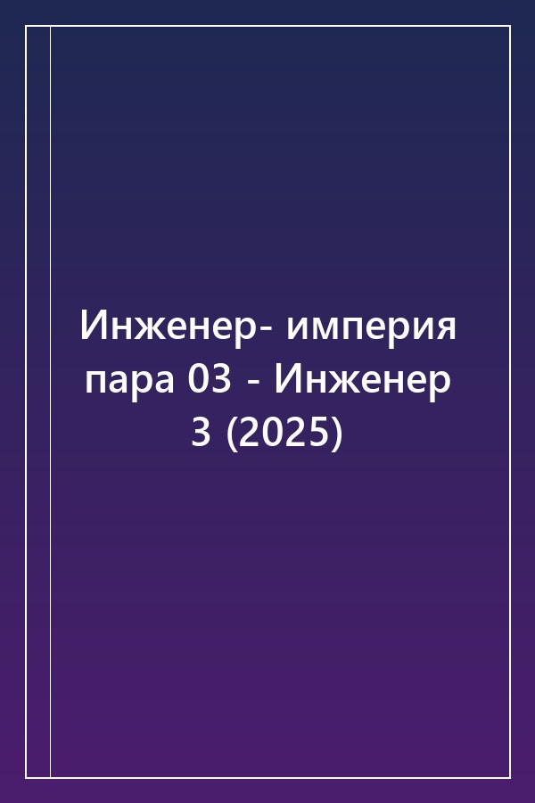 Cover of Инженер- империя пара 03 - Инженер 3 (2025)