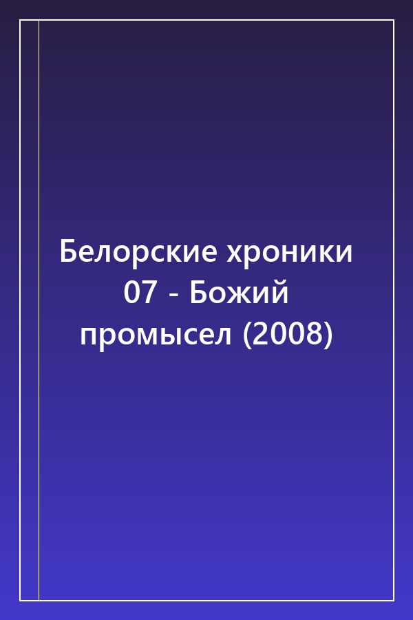 Cover of Белорские хроники 07 - Божий промысел (2008)