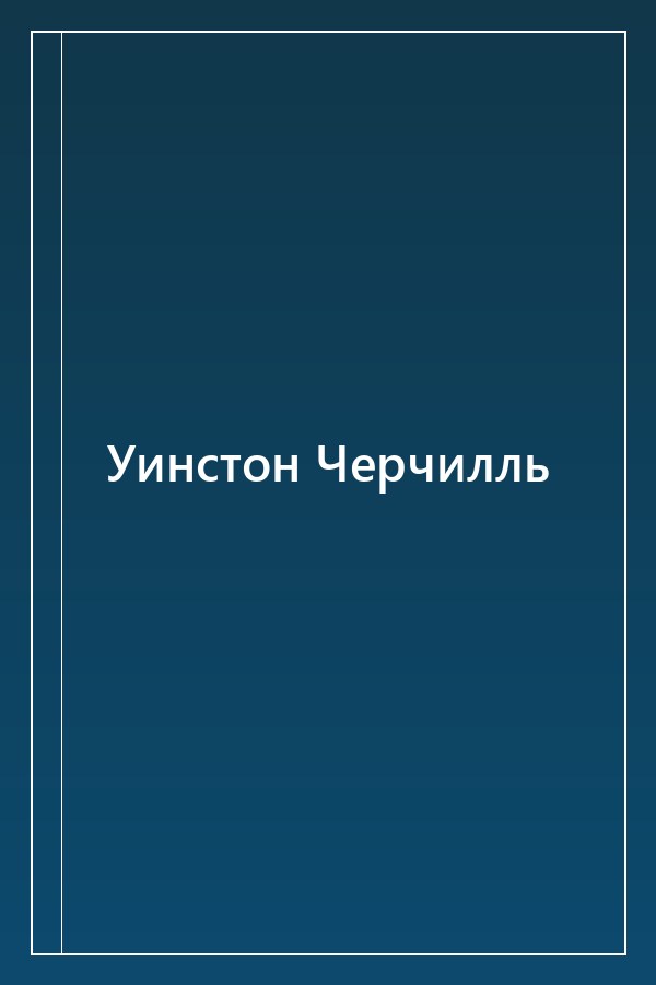 Cover of Уинстон Черчилль