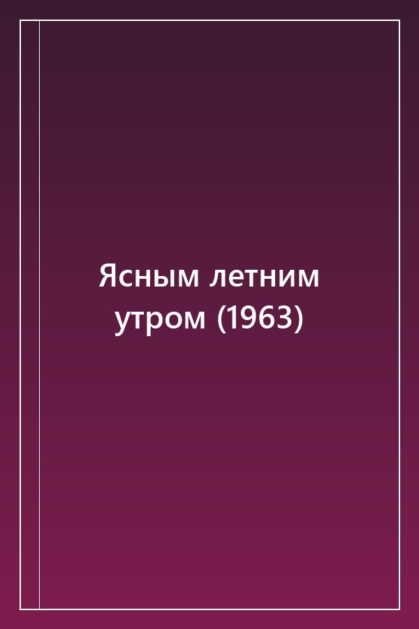 Cover of Ясным летним утром (1963)