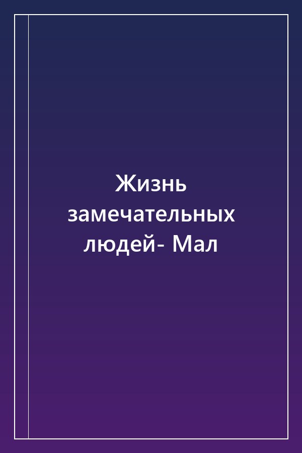 Cover of Жизнь замечательных людей- Мал