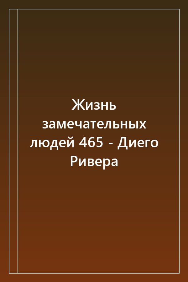 Cover of Жизнь замечательных людей 465 - Диего Ривера