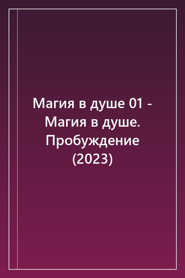 Cover of Магия в душе 01 - Магия в душе. Пробуждение (2023)