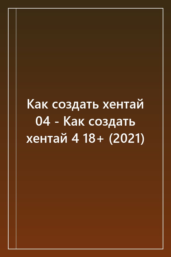 Cover of Как создать хентай 04 - Как создать хентай 4 18+ (2021)