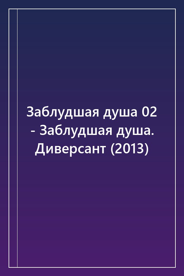 Cover of Заблудшая душа 02 - Заблудшая душа. Диверсант (2013)