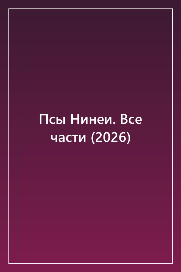 Cover of Псы Нинеи. Все части (2026)