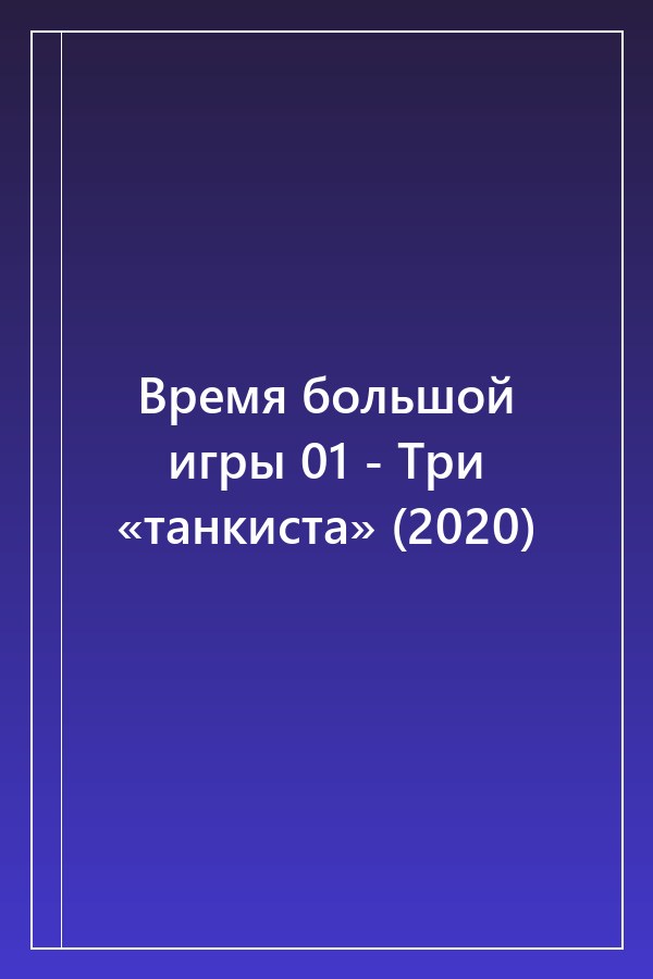 Cover of Время большой игры 01 - Три «танкиста» (2020)