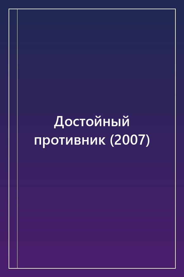 Cover of Достойный противник (2007)