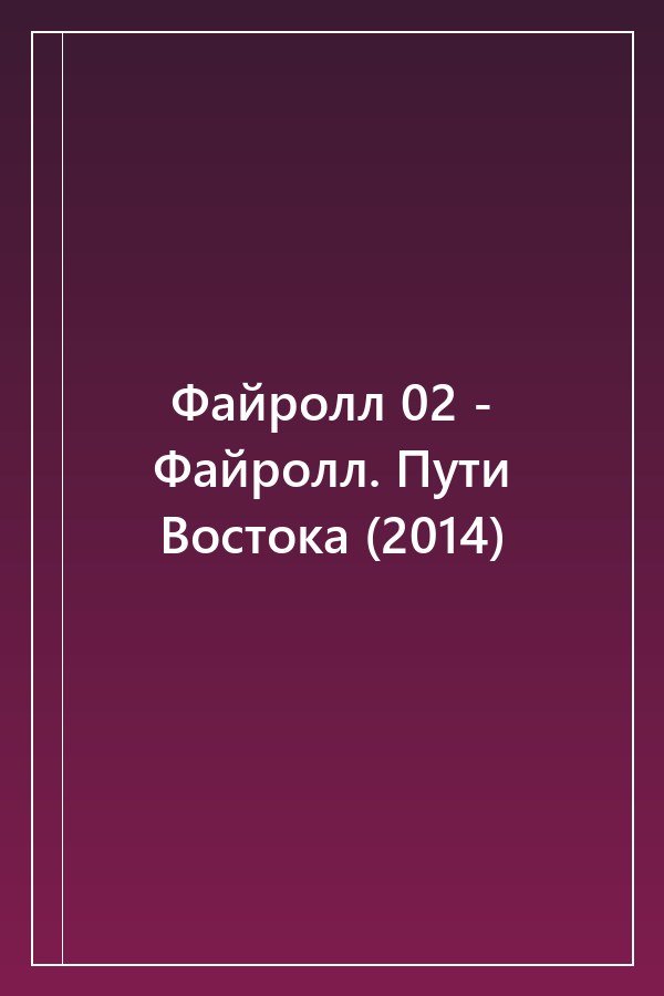 Cover of Файролл 02 - Файролл. Пути Востока (2014)