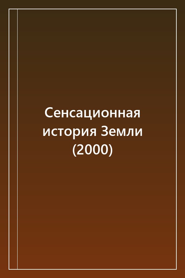 Cover of Сенсационная история Земли (2000)