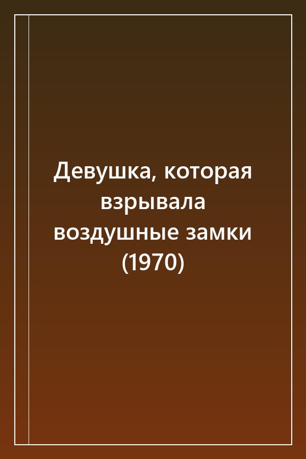 Cover of Девушка, которая взрывала воздушные замки (1970)