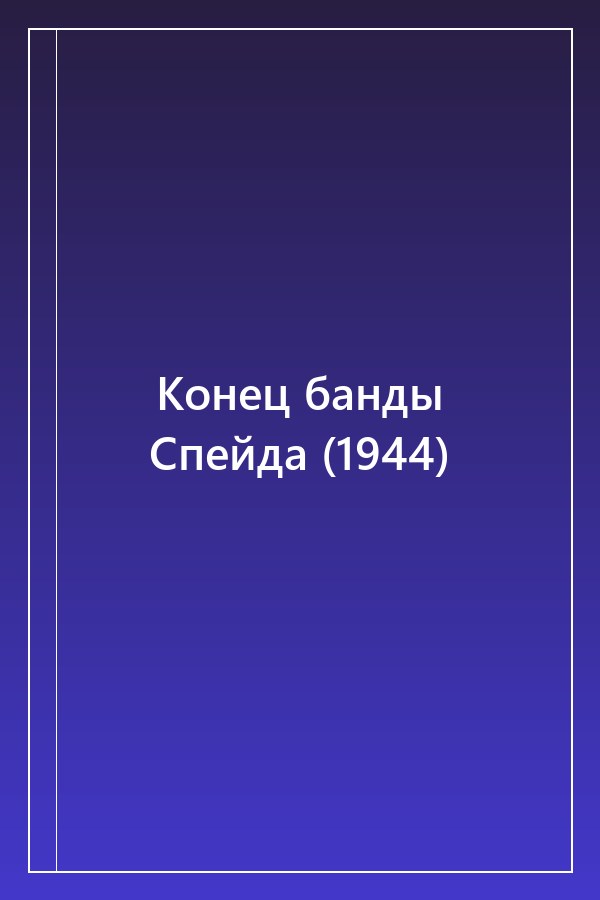 Cover of Конец банды Спейда (1944)