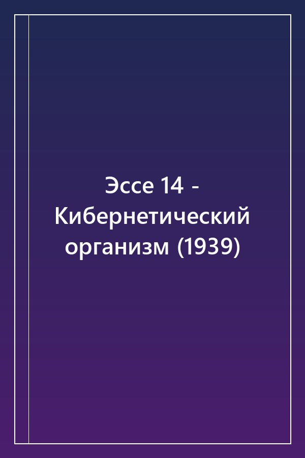 Cover of Эссе 14 - Кибернетический организм (1939)