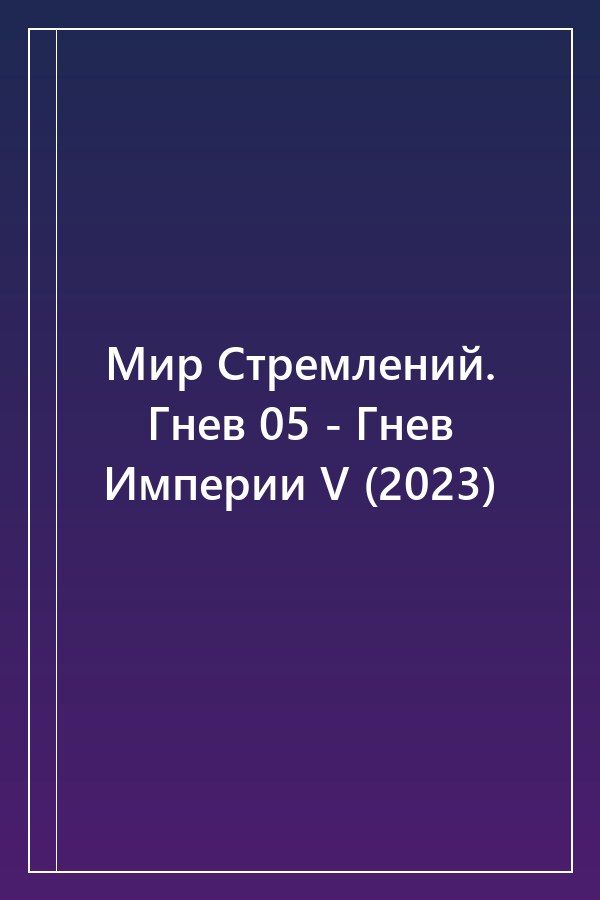 Cover of Мир Стремлений. Гнев 05 - Гнев Империи V (2023)