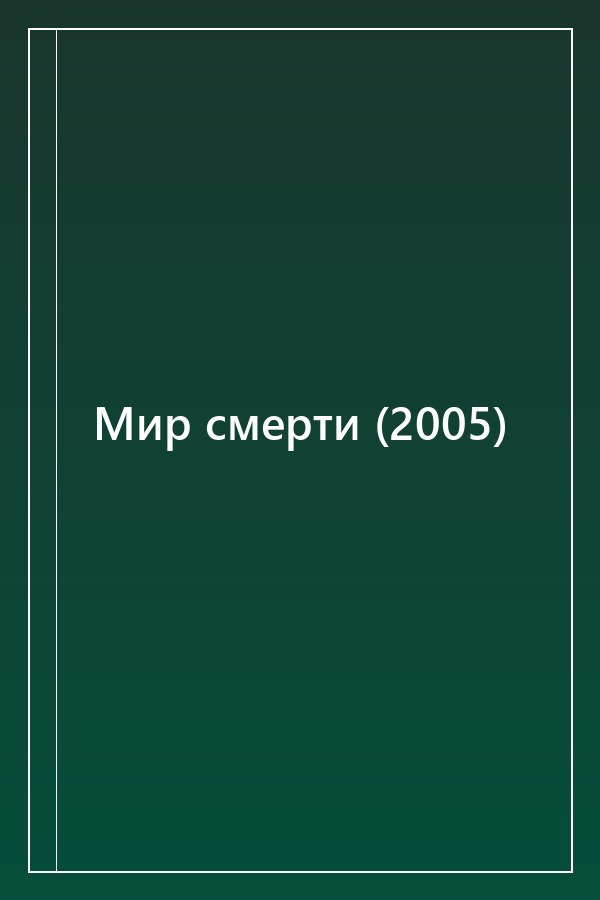 Cover of Мир смерти (2005)