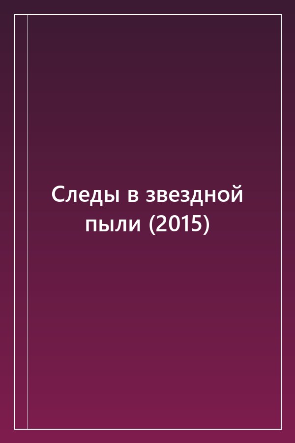 Cover of Следы в звездной пыли (2015)