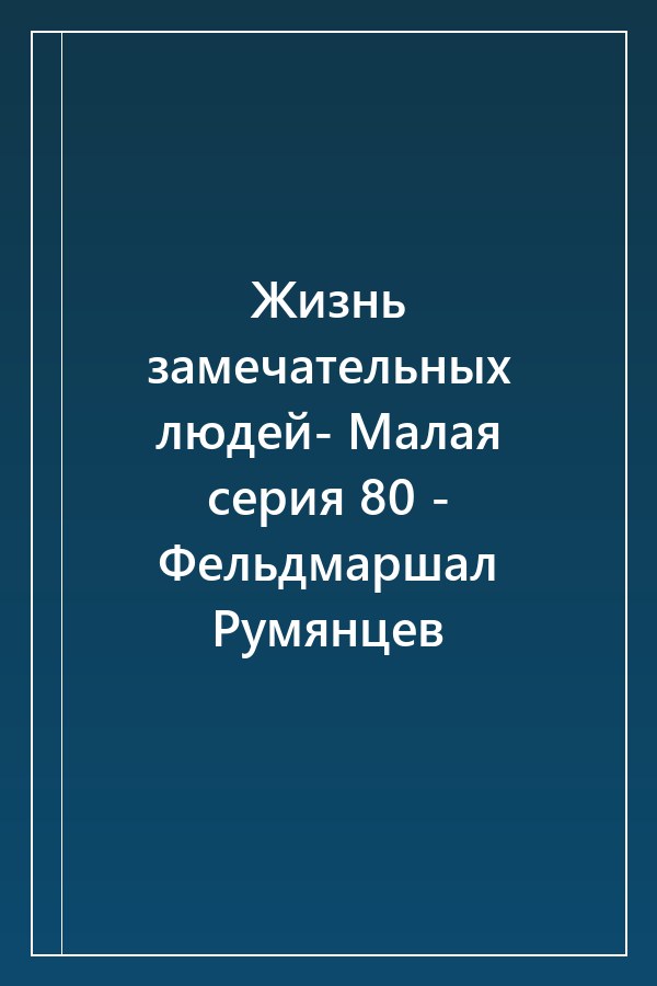 Cover of Жизнь замечательных людей- Малая серия 80 - Фельдмаршал Румянцев
