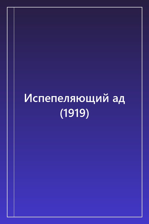 Cover of Испепеляющий ад (1919)