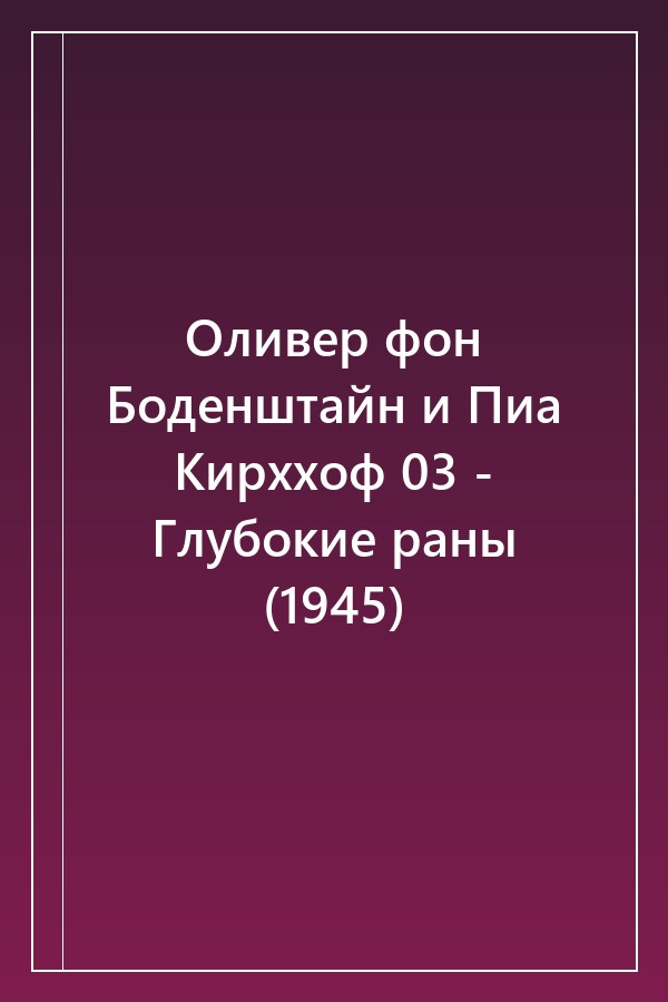 Cover of Оливер фон Боденштайн и Пиа Кирххоф 03 - Глубокие раны (1945)
