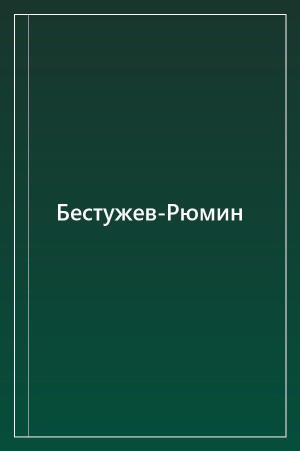 Cover of Бестужев-Рюмин