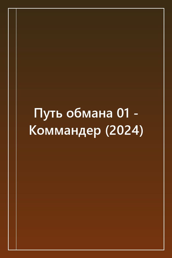 Cover of Путь обмана 01 - Коммандер (2024)