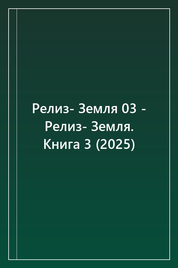 Cover of Релиз- Земля 03 - Релиз- Земля. Книга 3 (2025)