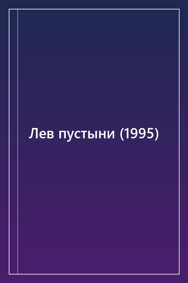 Cover of Лев пустыни (1995)